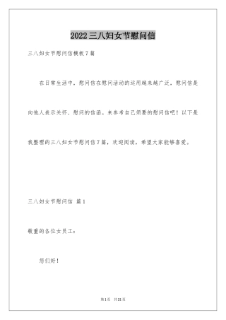 2024三八妇女节慰问信_533