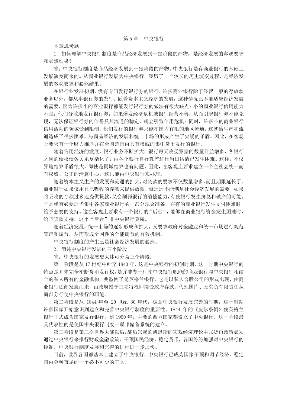 第5章 中央银行《现代货币银行学教程》(最新版)课后习题详解_第1页