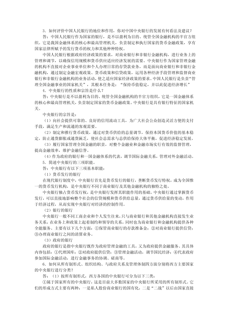 第5章 中央银行《现代货币银行学教程》(最新版)课后习题详解_第2页