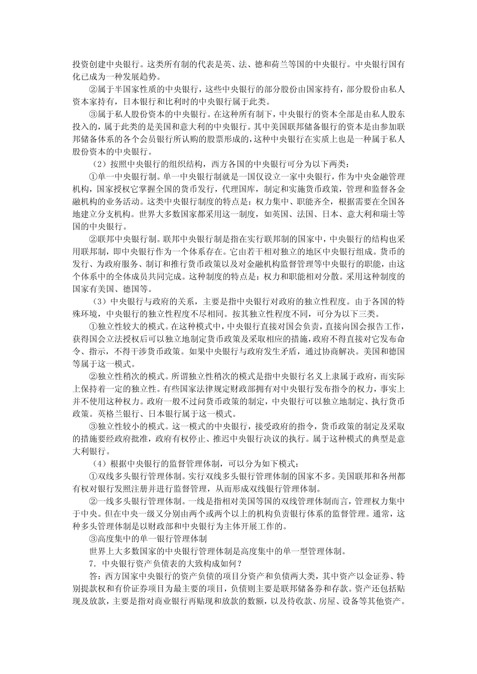 第5章 中央银行《现代货币银行学教程》(最新版)课后习题详解_第3页
