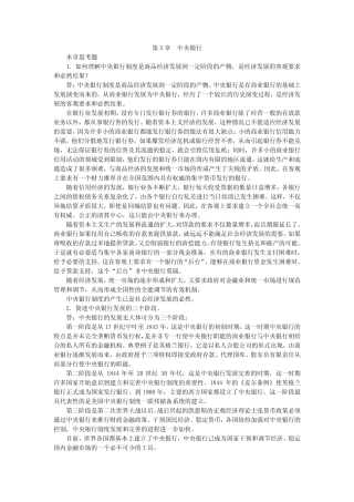 第5章 中央银行《现代货币银行学教程》(最新版)课后习题详解