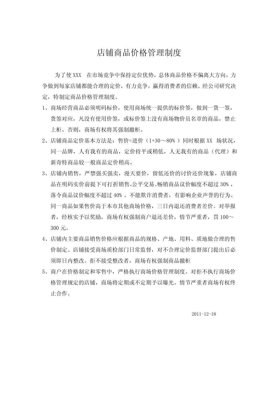 店铺商品价格管理制度_第1页