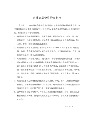 店铺商品价格管理制度