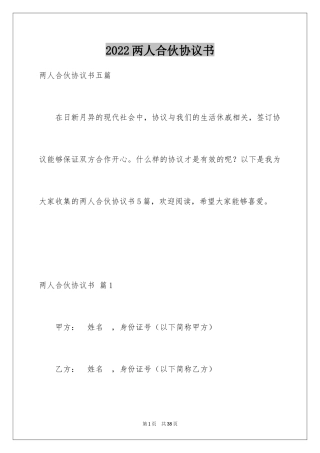 2024两人合伙协议书