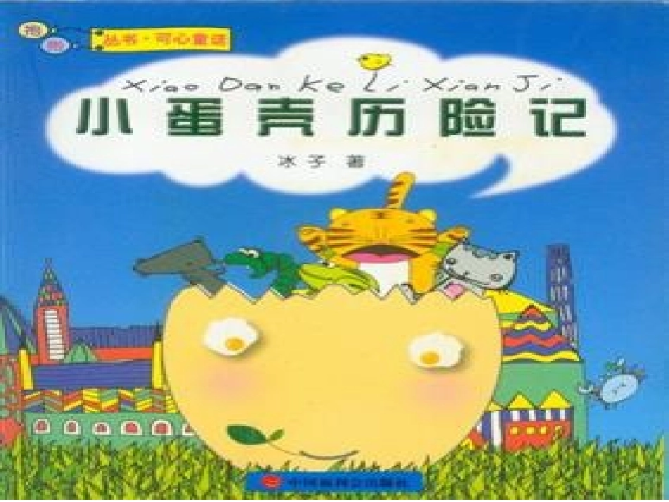 小蛋壳历险记_第1页