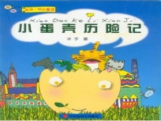 小蛋壳历险记