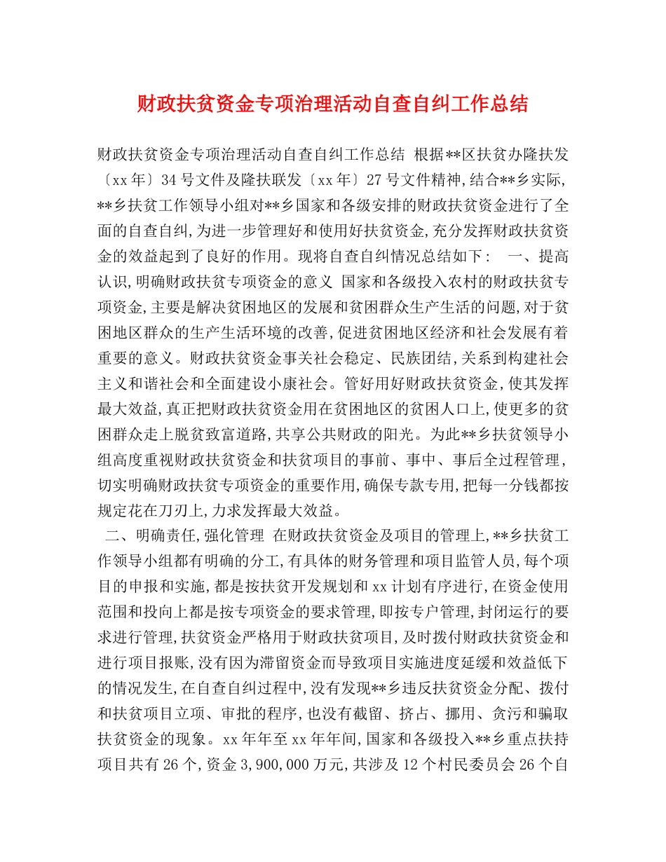 财政扶贫资金专项治理活动自查自纠工作总结 _第1页