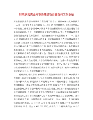 财政扶贫资金专项治理活动自查自纠工作总结 