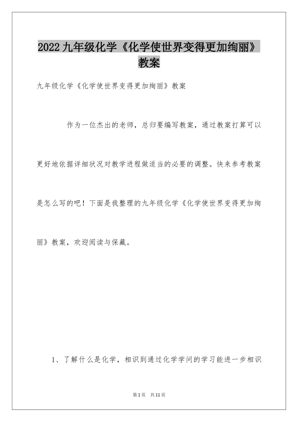 2024九年级化学《化学使世界变得更加绚丽》教案_第1页