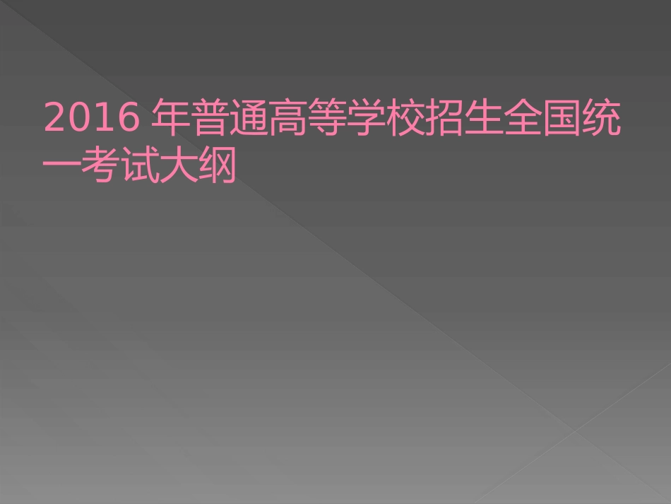 高考大纲（必修1必修2）_第1页