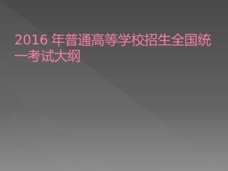 高考大纲（必修1必修2）