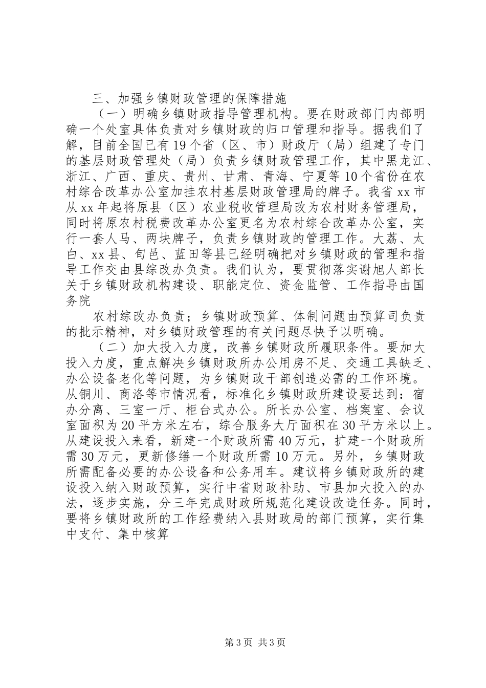 乡镇财政调研报告_第3页