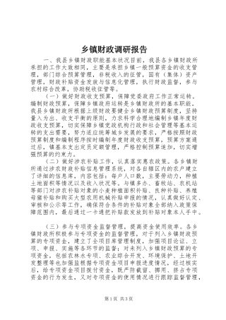 乡镇财政调研报告