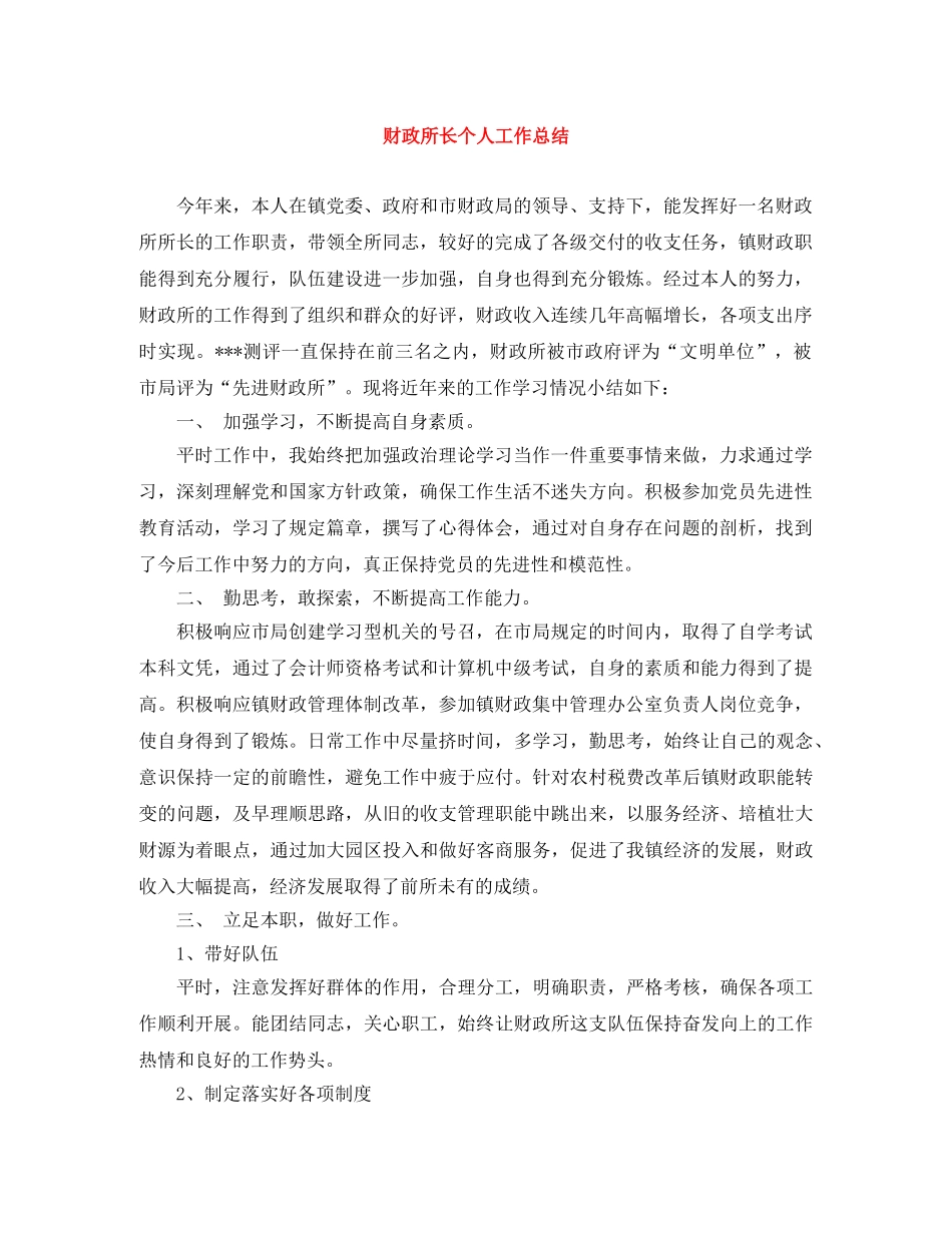 财政所长个人工作总结 _第1页