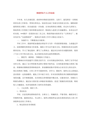 财政所长个人工作总结 