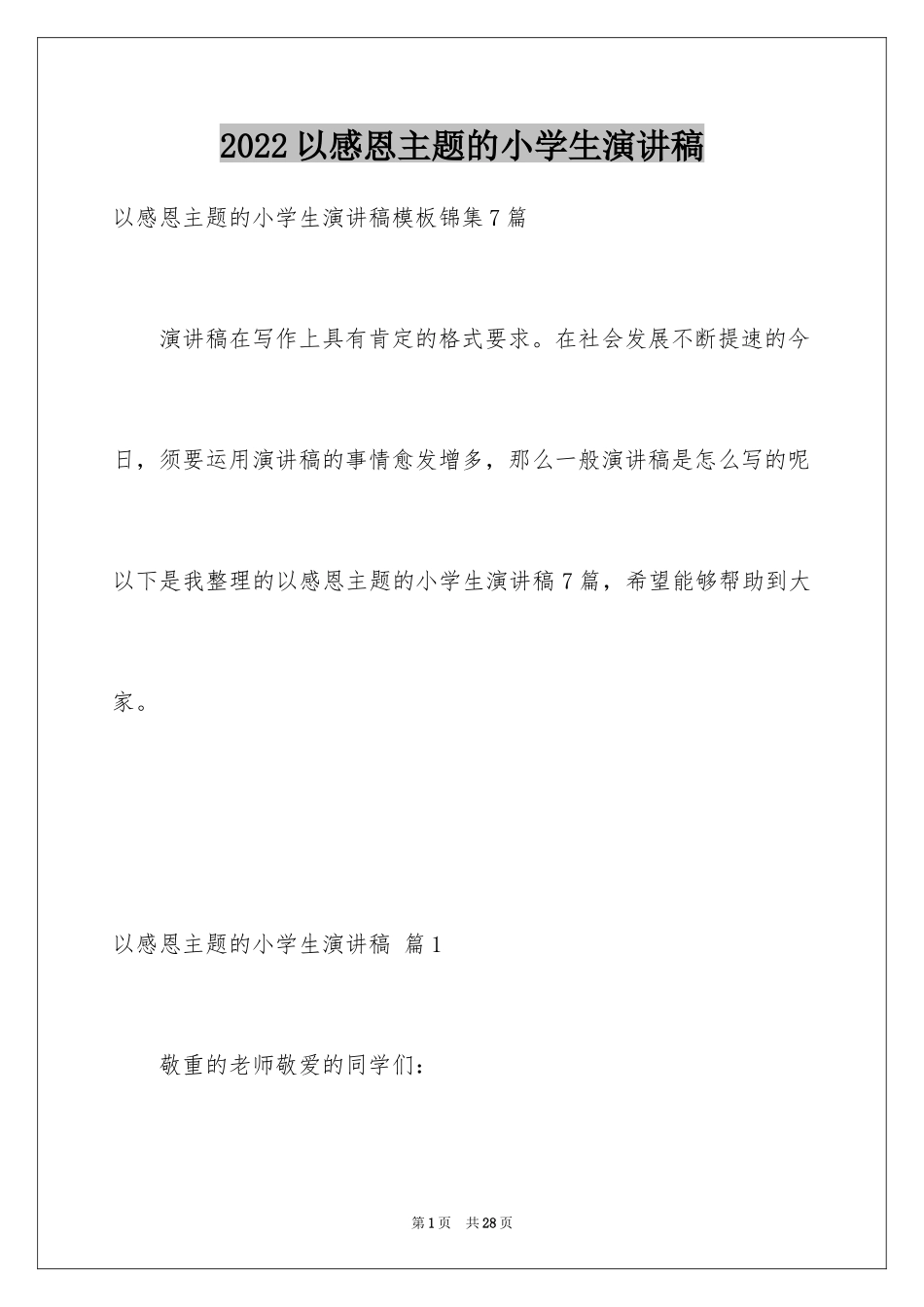 2024以感恩主题的小学生演讲稿_55_第1页