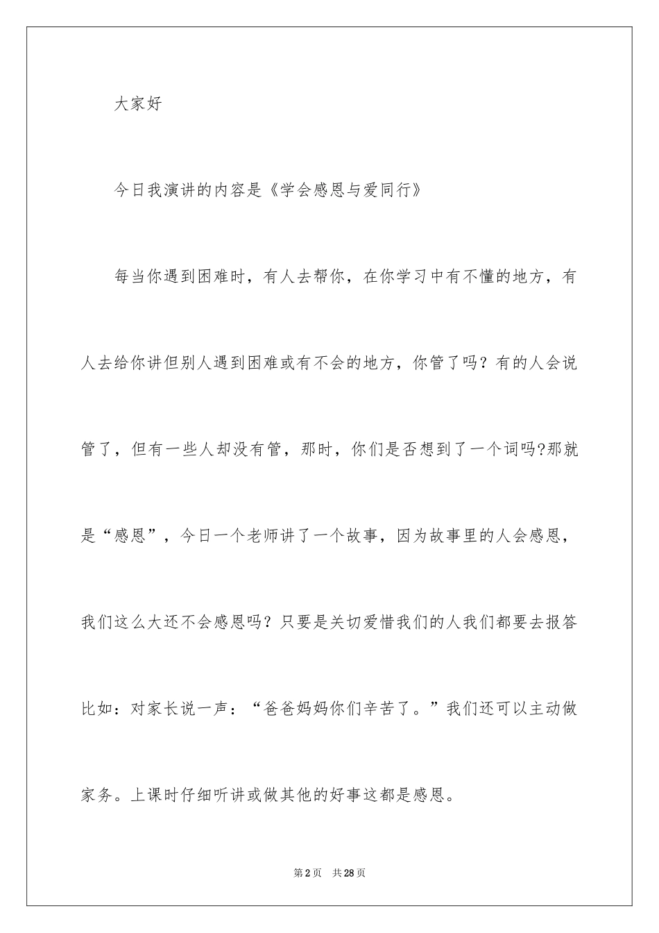 2024以感恩主题的小学生演讲稿_55_第2页