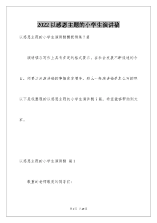 2024以感恩主题的小学生演讲稿_55