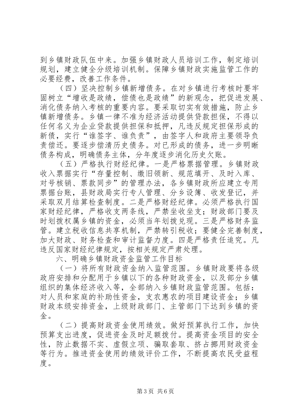 乡镇财政管理工作调研报告范文_第3页
