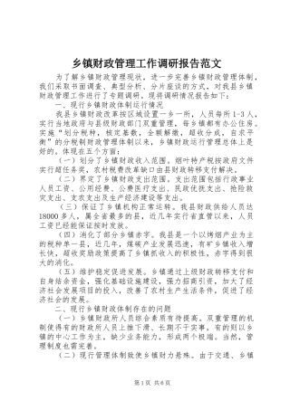 乡镇财政管理工作调研报告范文