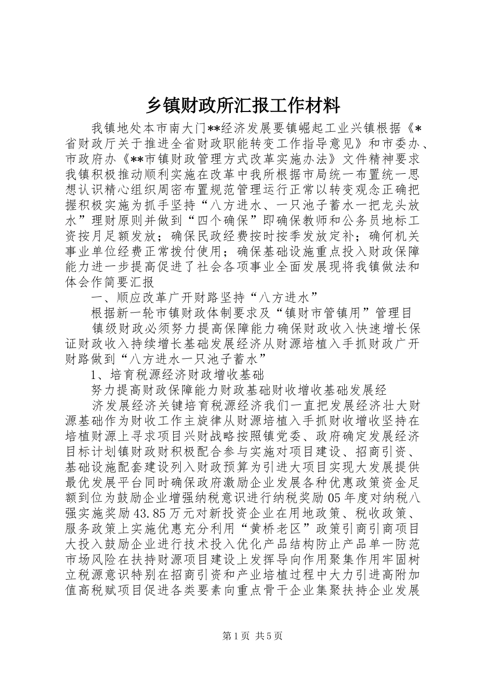 乡镇财政所汇报工作材料_第1页