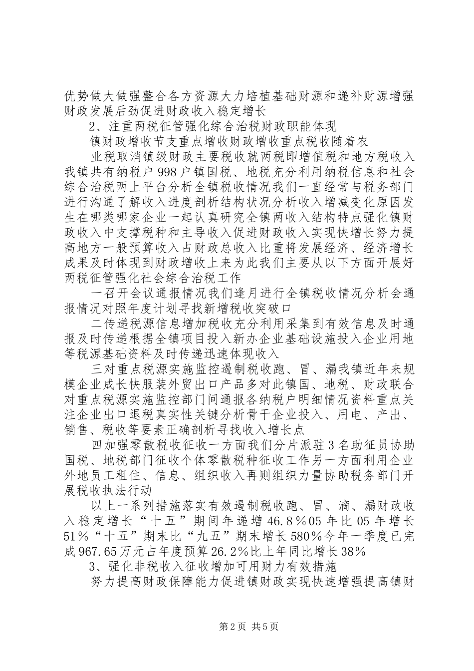 乡镇财政所汇报工作材料_第2页