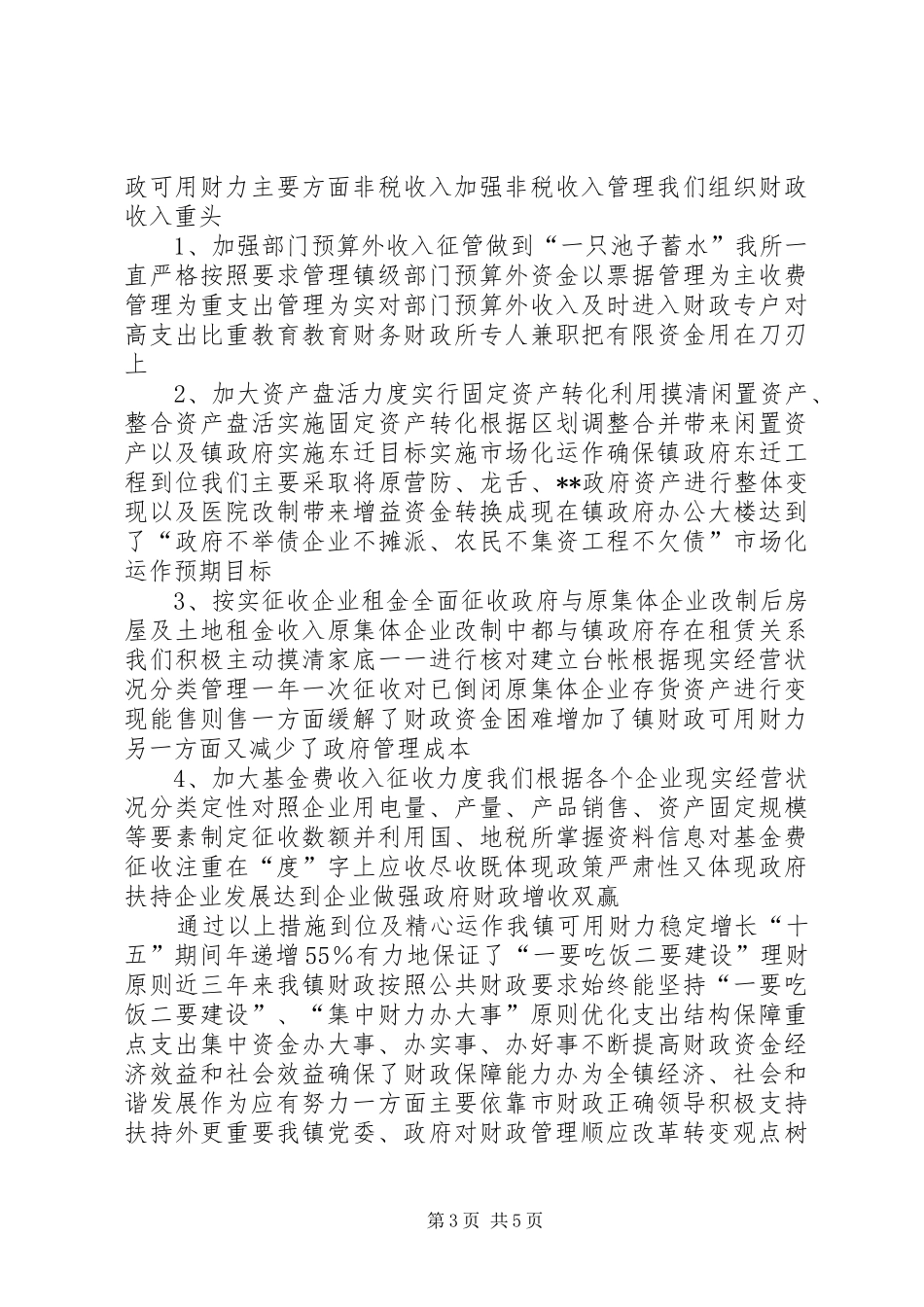 乡镇财政所汇报工作材料_第3页