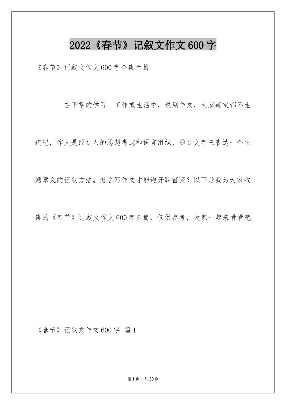 2024《春节》记叙文作文600字_29_第1页