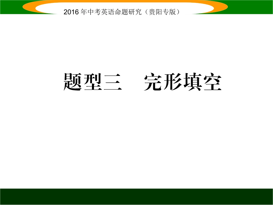 2016英语中考复习题型攻略题型三完形填空_第1页