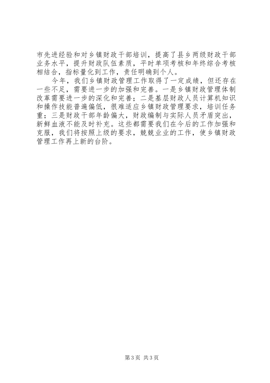 乡镇财政管理工作汇报材料_第3页