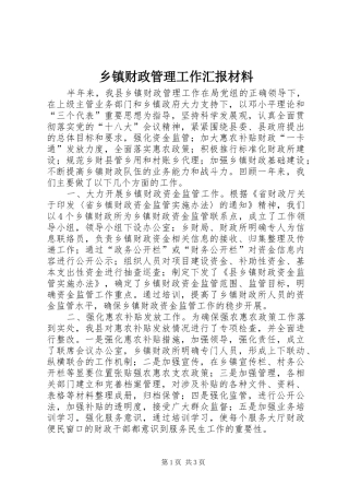 乡镇财政管理工作汇报材料