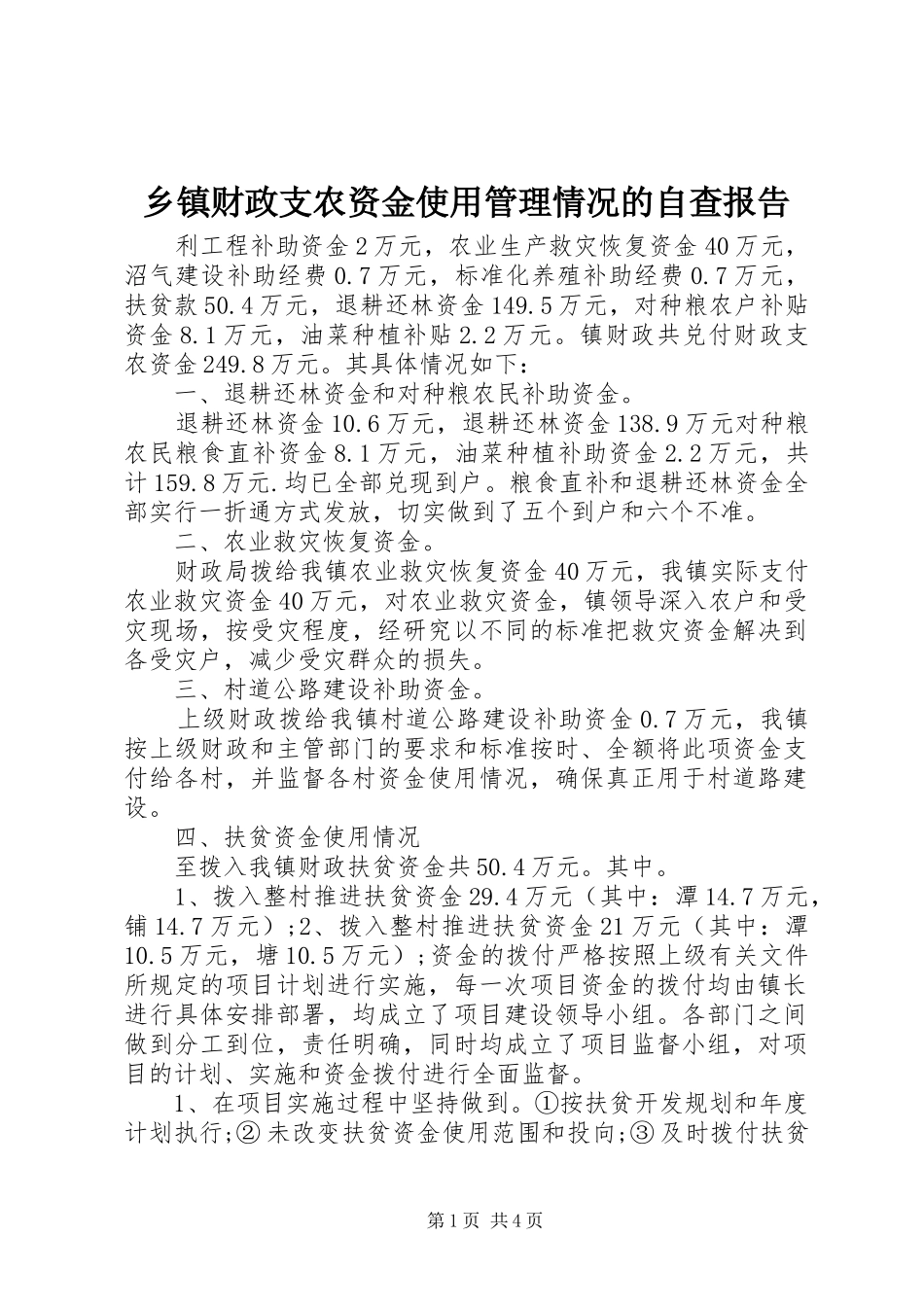 乡镇财政支农资金使用管理情况的自查报告_第1页