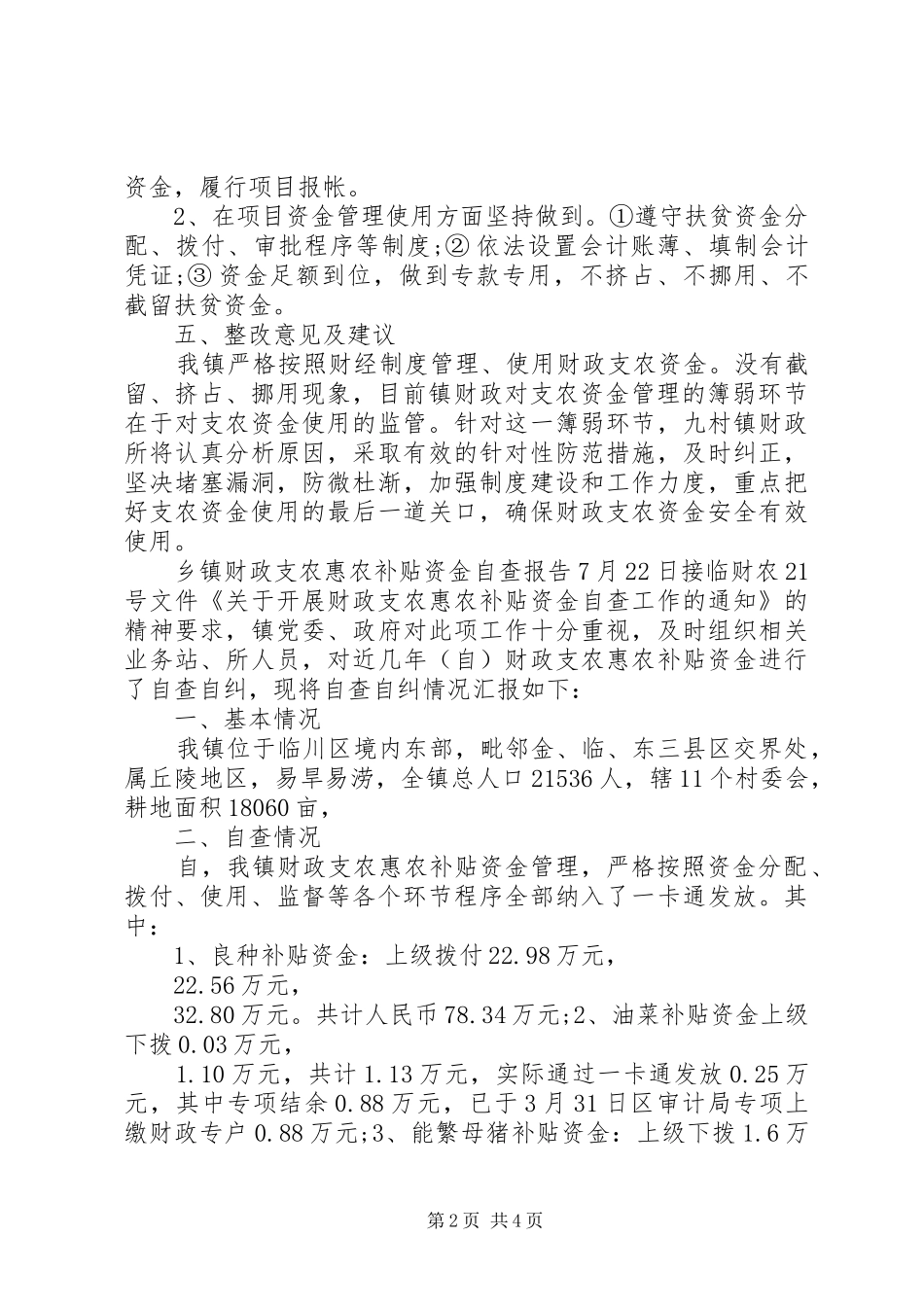 乡镇财政支农资金使用管理情况的自查报告_第2页