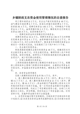 乡镇财政支农资金使用管理情况的自查报告
