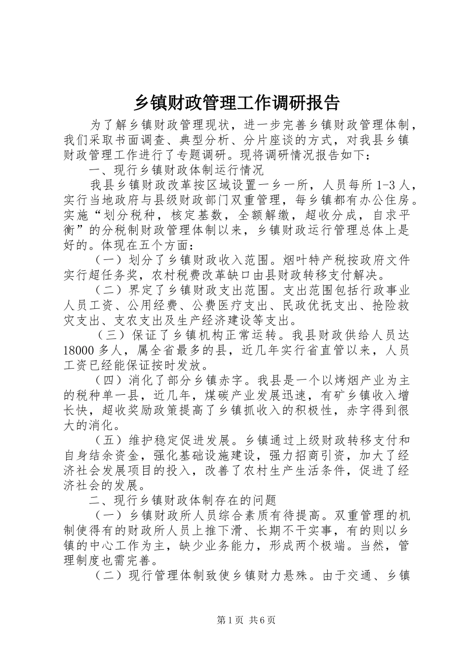 乡镇财政管理工作调研报告_第1页