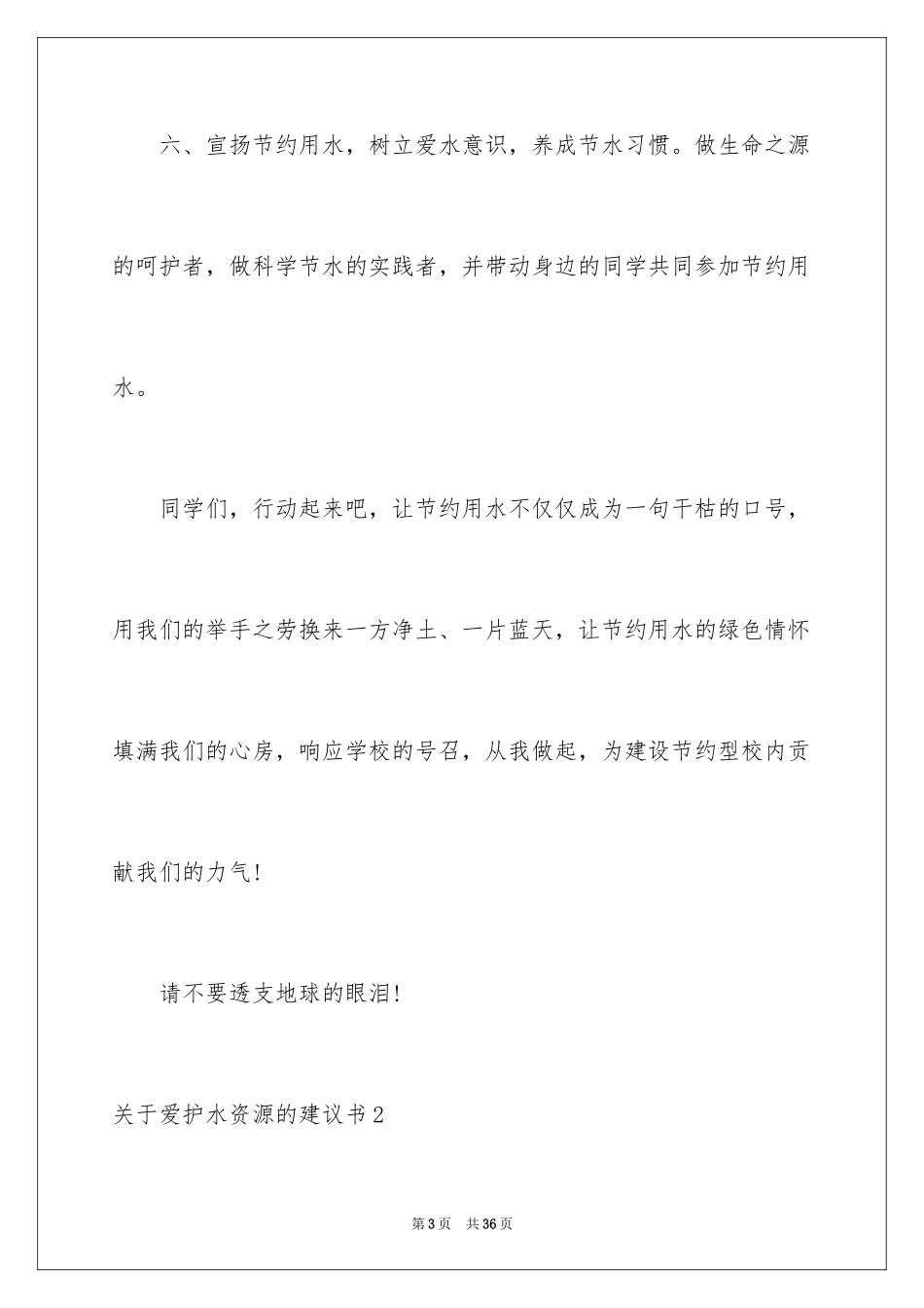 2024保护水资源的建议书_74_第3页