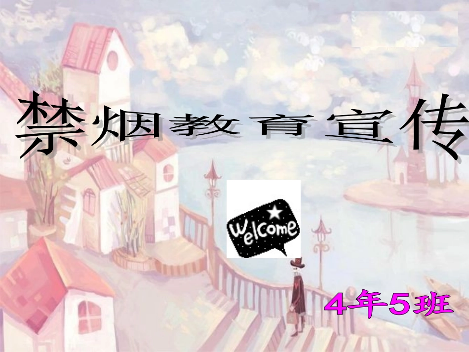 校园禁烟主题班会_第1页