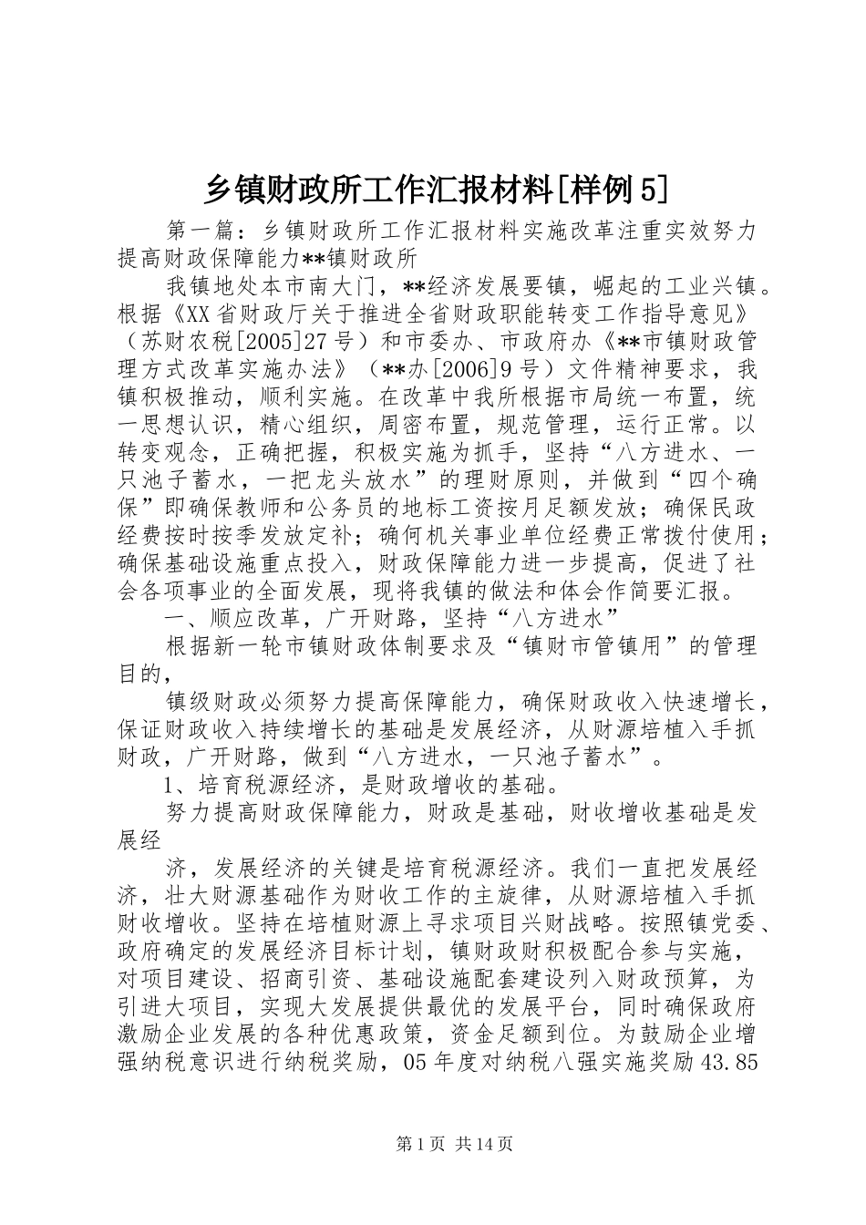 乡镇财政所工作汇报材料[样例5]_第1页