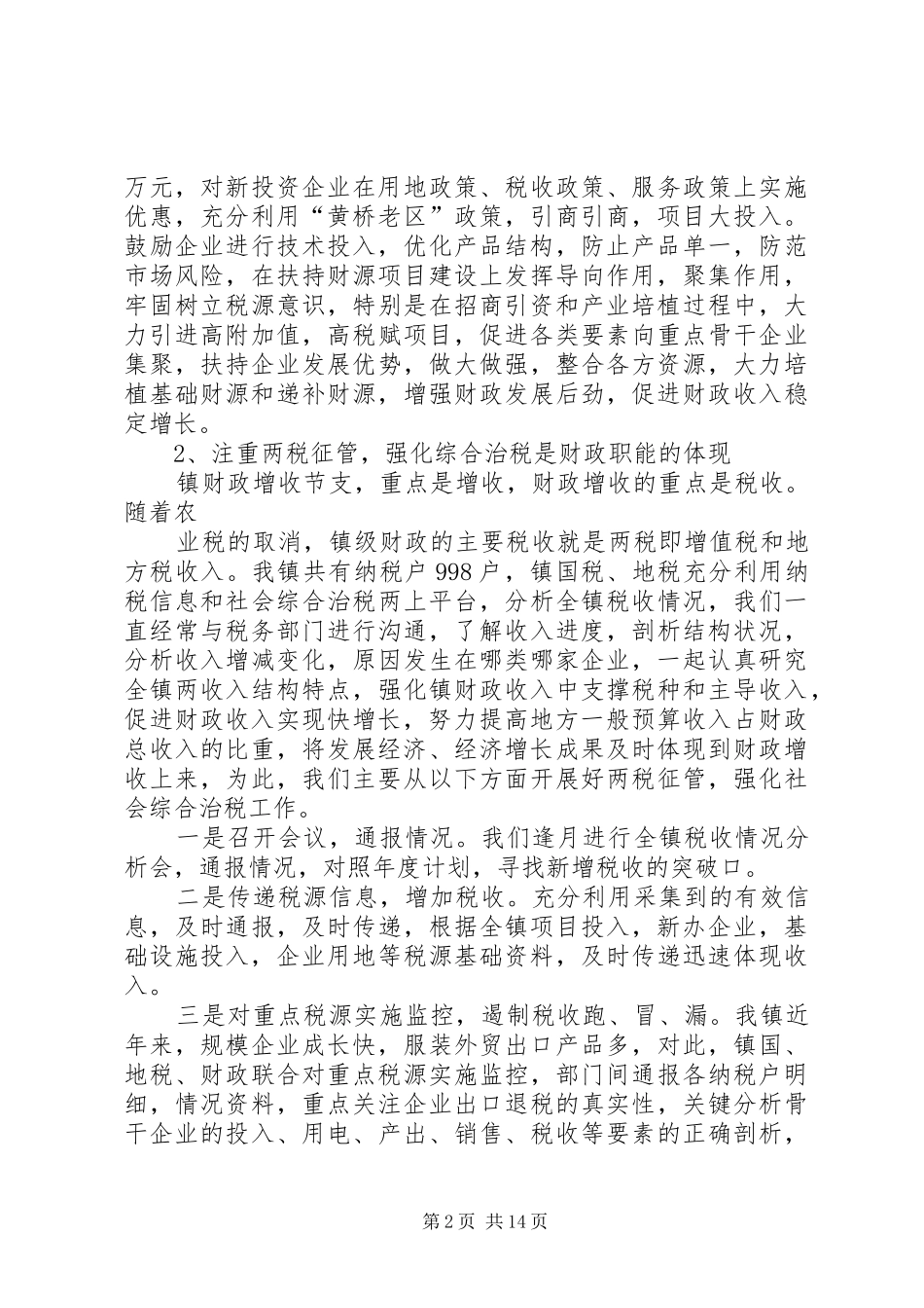 乡镇财政所工作汇报材料[样例5]_第2页