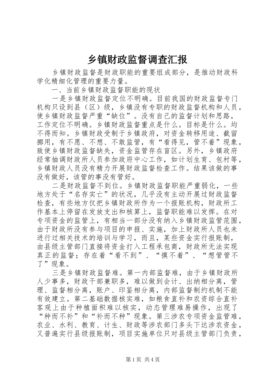 乡镇财政监督调查汇报_第1页