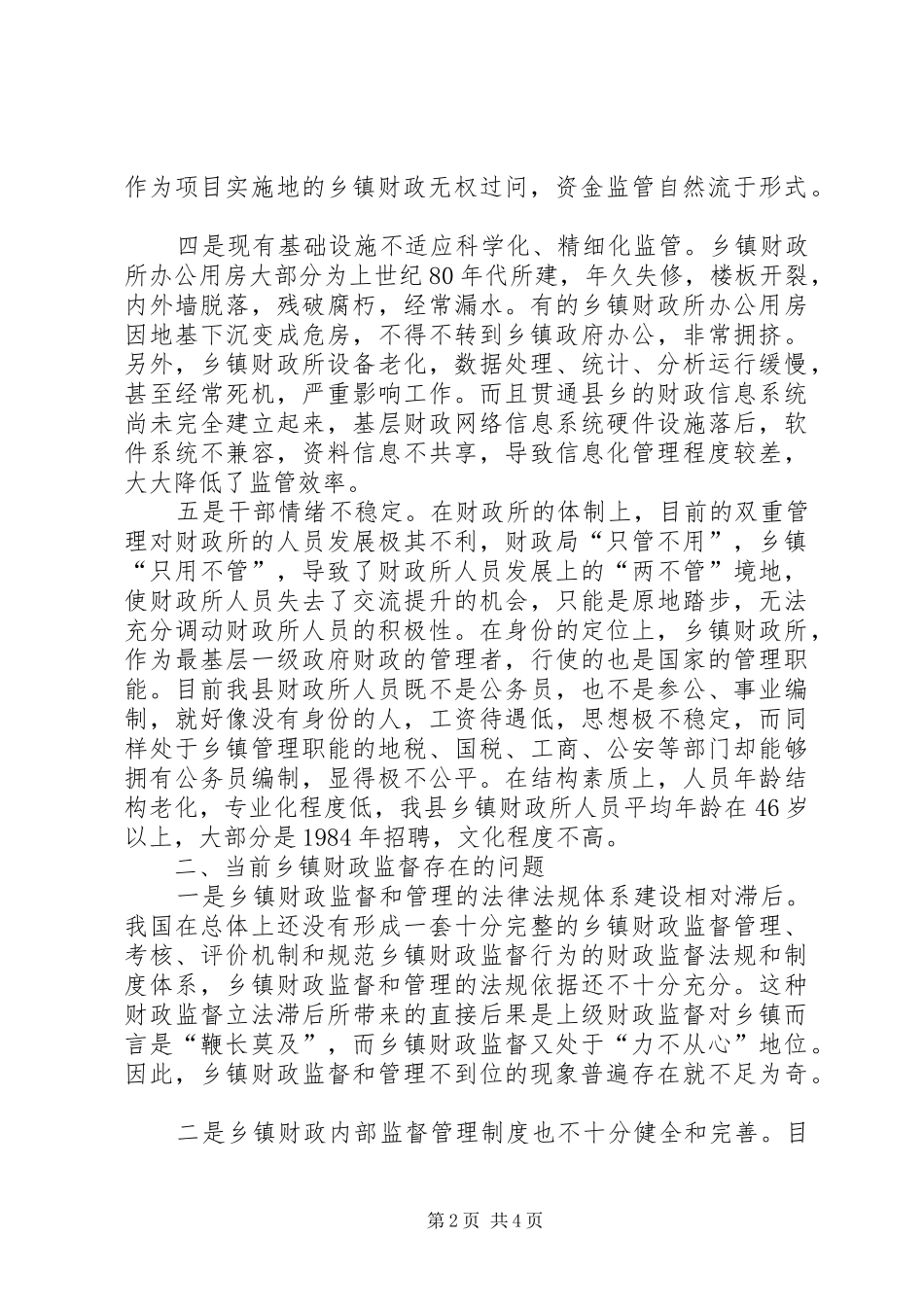 乡镇财政监督调查汇报_第2页