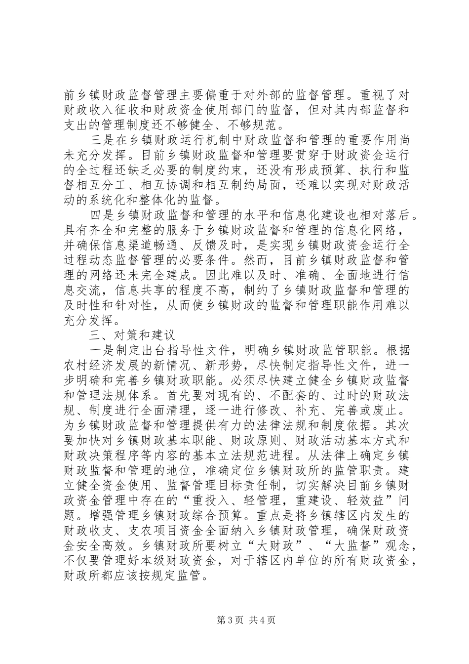 乡镇财政监督调查汇报_第3页