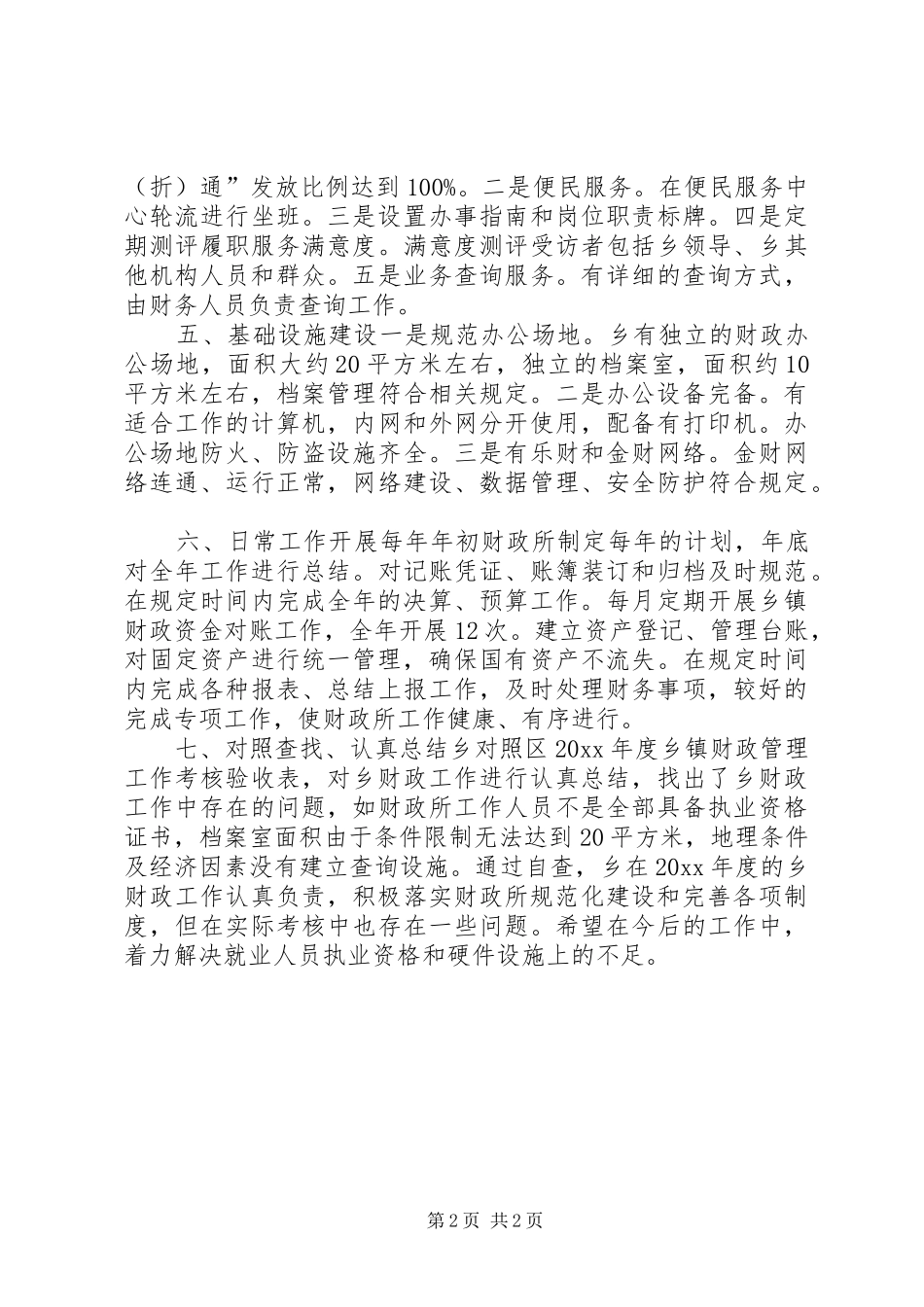 乡镇财政所管理工作自评报告_第2页