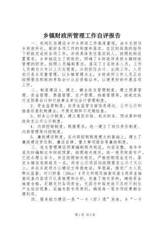 乡镇财政所管理工作自评报告