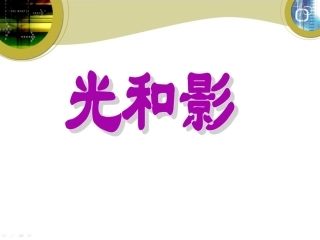 第一课光和影PPT1