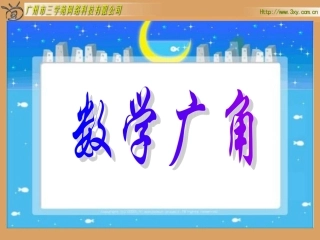 六年级下册数学广角