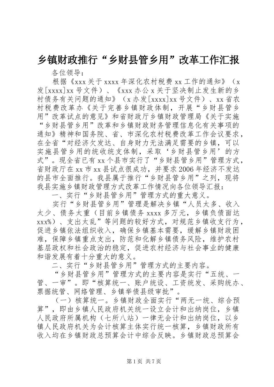 乡镇财政推行“乡财县管乡用”改革工作汇报_第1页