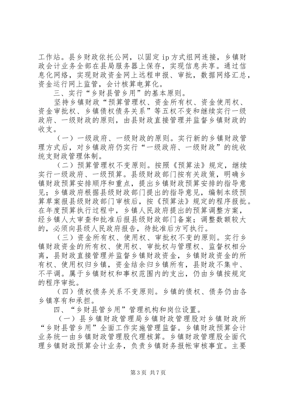 乡镇财政推行“乡财县管乡用”改革工作汇报_第3页
