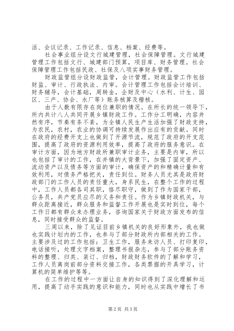 乡镇财政所实践汇报材料_第2页
