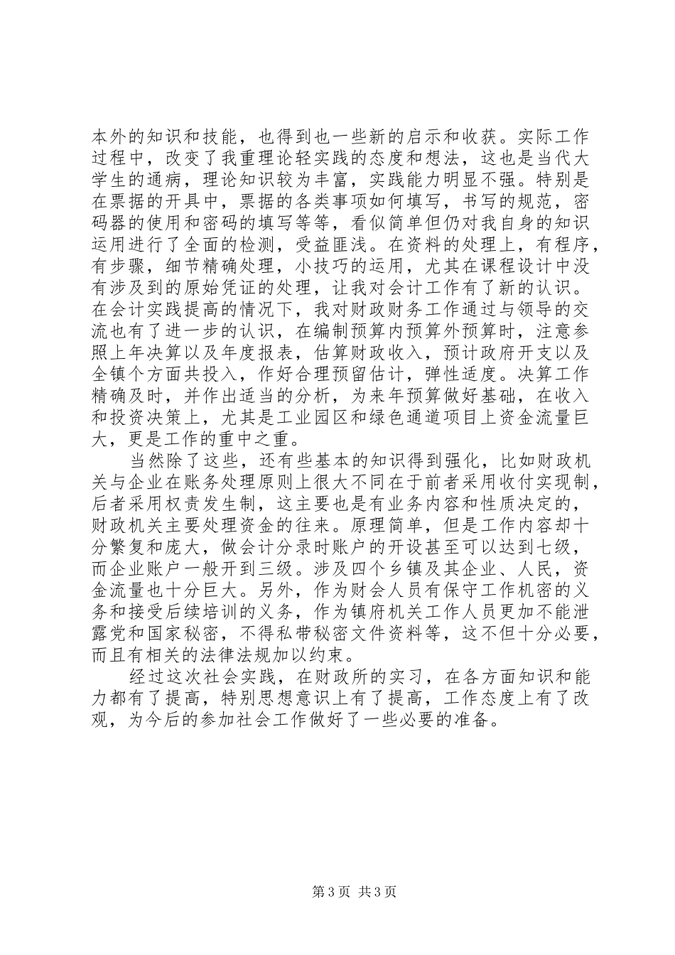 乡镇财政所实践汇报材料_第3页